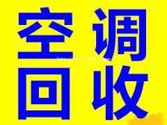 石家庄废旧空调回收石家庄电器回收石家庄回收空调