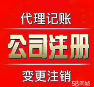 南昌O元注册公司、提供注册地址、代理记账、公司变更