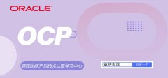 思庄oracle 19c ocp认证培训