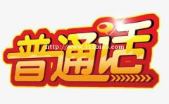 2021年南宁普通话等级考试哪里可以报名