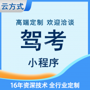 驾考小程序开发的功能有哪些？驾考小程序开发的优势有哪些？