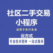 社区二手交易小程序开发费用是多少？社区二手交易小程序开发前景