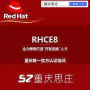 Redhat rhce8周末认证培训