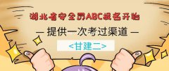 2021年湖北建设厅安全员ABC报考要求有哪些呢？甘建二通知