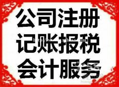 西安代理记账公司都做什么