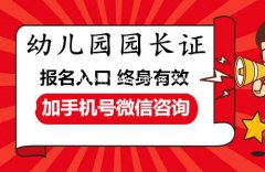 广西南宁021年幼儿园园长证报考条件及报名入口