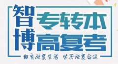 江苏知名五年制专转本培训辅导学校——江苏智博专转本