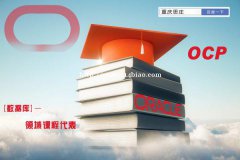 4月Oracle 19c ocp 线上认证培训