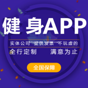 健身app开发的功能有哪些？健身app开发的公司怎么选择呢？