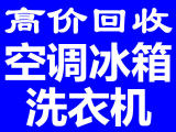 石家庄旧空调回收石家庄旧电器回收石家庄家电回收石家庄冰箱回收