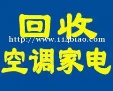 石家庄空调回收石家庄冰箱回收石家庄电器回收石家庄洗衣机回收