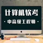 北京计算机软考网络工程师中高级职称报名考试难度小