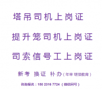 重庆市2021奉节县司索指挥工报名考试通过率多少-安全员上岗