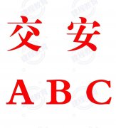 关于三类人员资格证（交安A、B、C）的问题