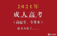 2021专本科成考超低价名额3000元起