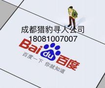 成都猎豹找人公司正规寻人找人，高效快速保密