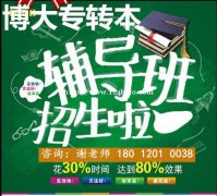 瀚宣博大针对五年制专转本汉语言文学专业零基础提分辅导通过率高