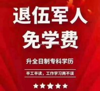 2021年广东省全日制高职扩招，退伍军人免学费