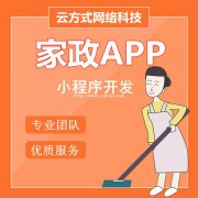 家政服务app开发的发展趋势，家政服务app开发的公司