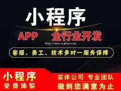 同城分类信息平台为什么要做成小程序