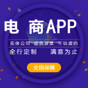 电商APP开发的费用，电商APP开发的公司