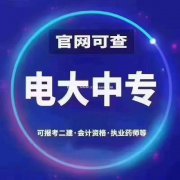 中央广播电视中专 可报二建会计证执业药师 学信网可查