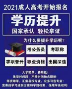 21届成人高考火热报名中！