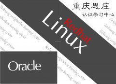 重庆红帽Linux RHCE8认证培训