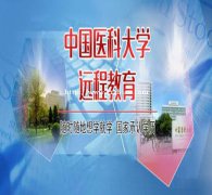 中国医科大学院校护理药学专业专升本学历招生简章