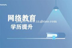 北京邮电大学网络与远程教育本科专升本学历招生简章