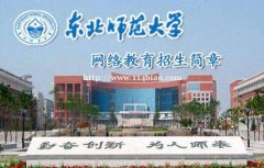 东北师范大学网络学历小学教育学前教育专业招生简章