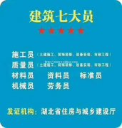 湖北省建设厅七大员有哪些员你知道吗？