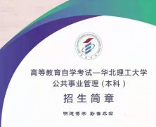 华北理工大学报名自考本科公共管理专业易考毕业有学位