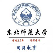 东北师范大学网络（远程）教育招生简章 全程托管