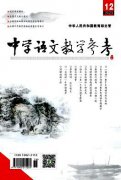 国家级教育期刊《中学语文教学参考》征稿启示