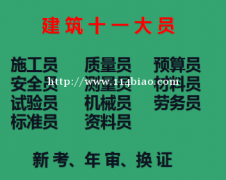 重庆市2021江北区 标准员证报考须知 收费标准