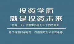 每天8块钱 一顿饭钱都不到 拥有学历不是梦 成人专科本科学历