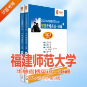 2022年福建师范大学华慧考博英语一本通含历年真题解析