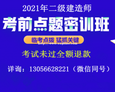 四川哪里有二级建造师考前押题，密训的？