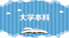 中国传媒大学助学自考动画专业（本科）2021年招生简章