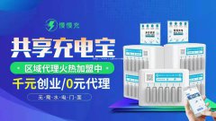 靠谱的共享充电宝加盟品牌都有哪些特点