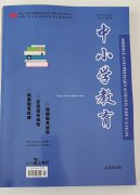 中小学教育杂志官网什么级别的期刊