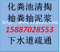 富民疏通下水道清理化粪池公司地址在哪 嵩明疏通管道抽化粪池抽