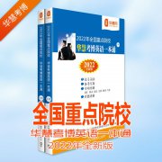 2022年全国重点院校华慧考博英语一本通含北大复旦中科院吉林