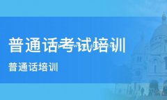 云南2021年暑假普通话测试应试水平提高研修班