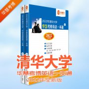 2022年清华大学华慧考博英语一本通含2002-2018历年