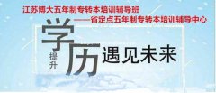 无锡瀚宣博大专转本：你真的了解三年制专转本与五年制专转本之间