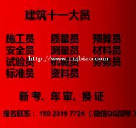 2021年重庆市武隆区 建筑施工员考试报名条件及费用 重庆九