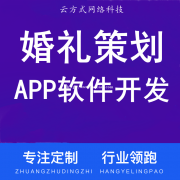 婚礼策划app开发，婚礼策划app软件开发专业团队