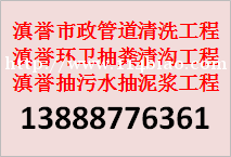 云南石林宜良禄劝寻甸市政管道清淤 清掏化粪池 河道淤泥清掏专